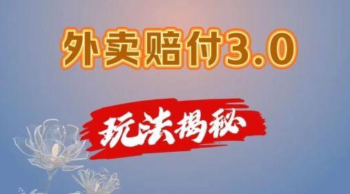 外卖赔付3.0玩法揭秘，简单易上手，在家用手机操作，每日500+【仅揭秘】-云长聊项目