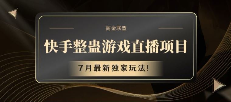 快手整蛊游戏直播项目，7月最新独家玩法【揭秘】-云长聊项目
