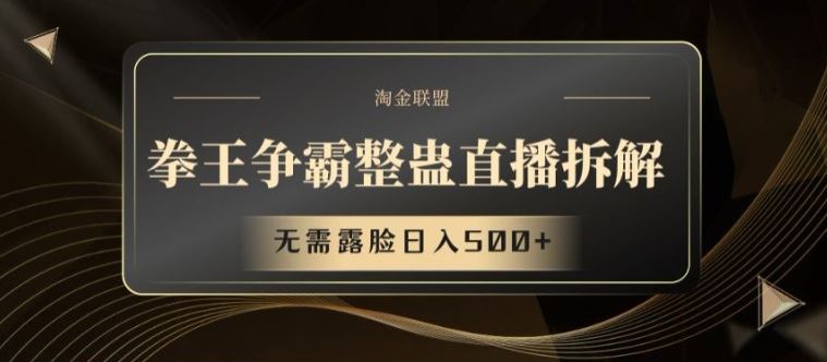 拳王争霸整蛊直播拆解，无需露脸日入500+【揭秘】-云长聊项目