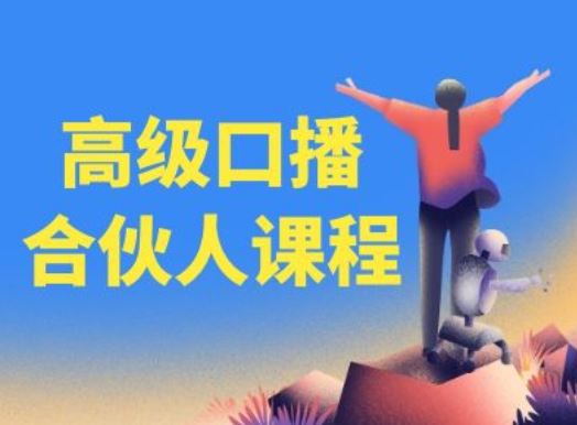高级口播合伙人课程，百万粉丝博主教您提高口播能力-云长聊项目