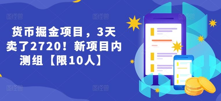 货币掘金项目，3天卖了2720！新项目内测组【限10人】-云长聊项目