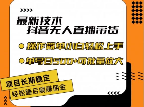 最新技术抖音无人直播带货，不违规不封号，长期稳定，小白轻松上手单号日入500+【揭秘】-云长聊项目