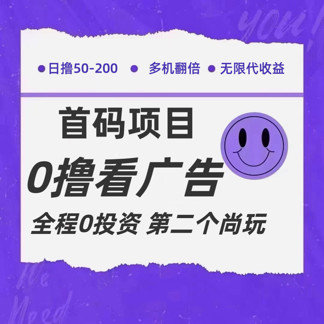 全新0撸首码上线，一个广告3元，市场空白推广无限代-云长聊项目