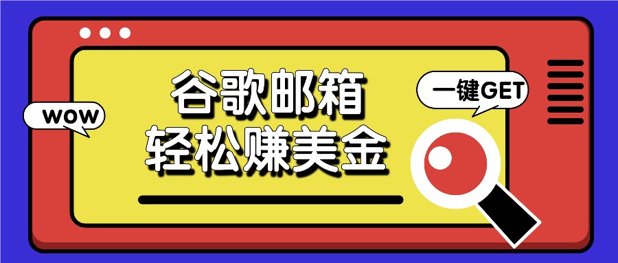 利用谷歌邮箱，只需简单点击广告邮件即可轻松赚美金，日收益50+-云长聊项目