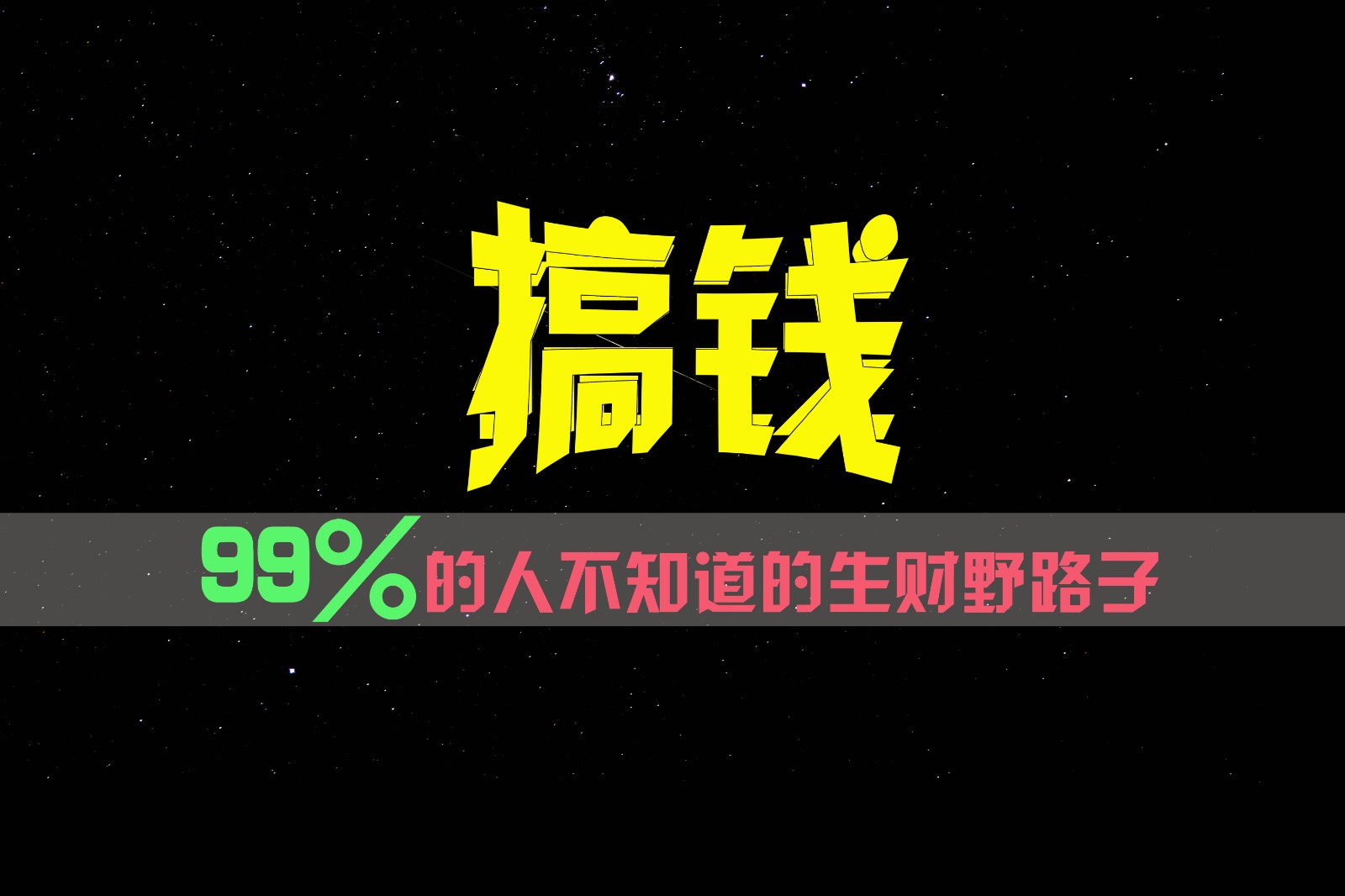 99%的人不知道的生财野路子，只掌握在少数人手里！-云长聊项目