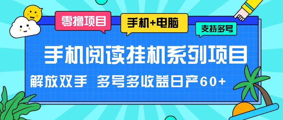 手机阅读挂机系列项目，解放双手 多号多收益日产60+-云长聊项目