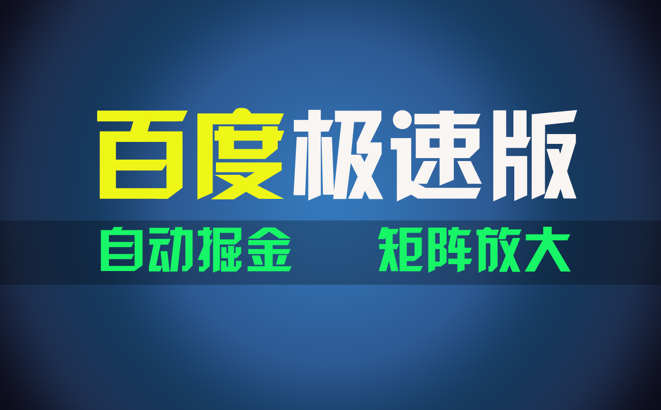 （11752期）百du极速版项目，操作简单，新手也能弯道超车，两天收入1600元-云长聊项目