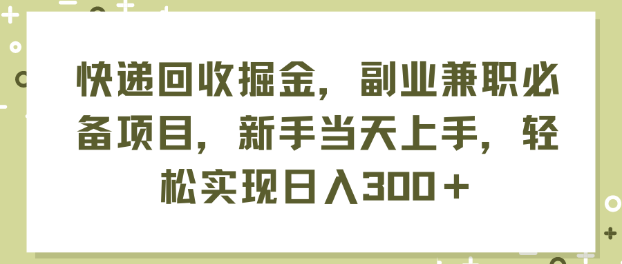 （11747期）快递回收掘金，副业兼职必备项目，新手当天上手，轻松实现日入300＋-云长聊项目