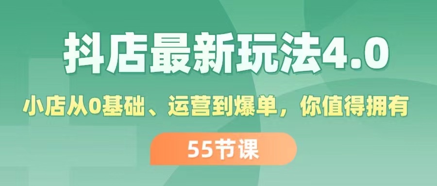 （11748期）抖店最新玩法4.0，小店从0基础、运营到爆单，你值得拥有（55节）-云长聊项目