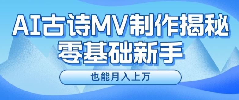 新手必看，利用AI制作古诗MV，快速实现月入上万【揭秘】-云长聊项目