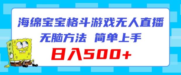 海绵宝宝格斗对战无人直播，无脑玩法，简单上手，日入500+【揭秘】-云长聊项目