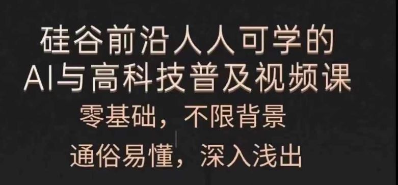 人人可学的AI与高科技普及视频课，零基础，通俗易懂，深入浅出-云长聊项目