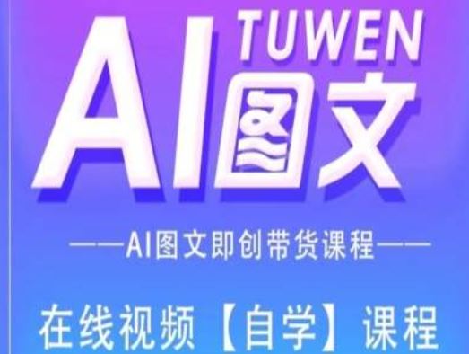 图文AI带货全流程操作，AI图文即创带货课程-云长聊项目