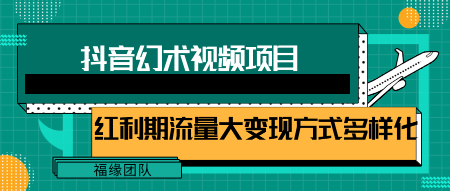 短视频流量分成计划，学会这个玩法，小白也能月入7000+【视频教程，附软件】-云长聊项目