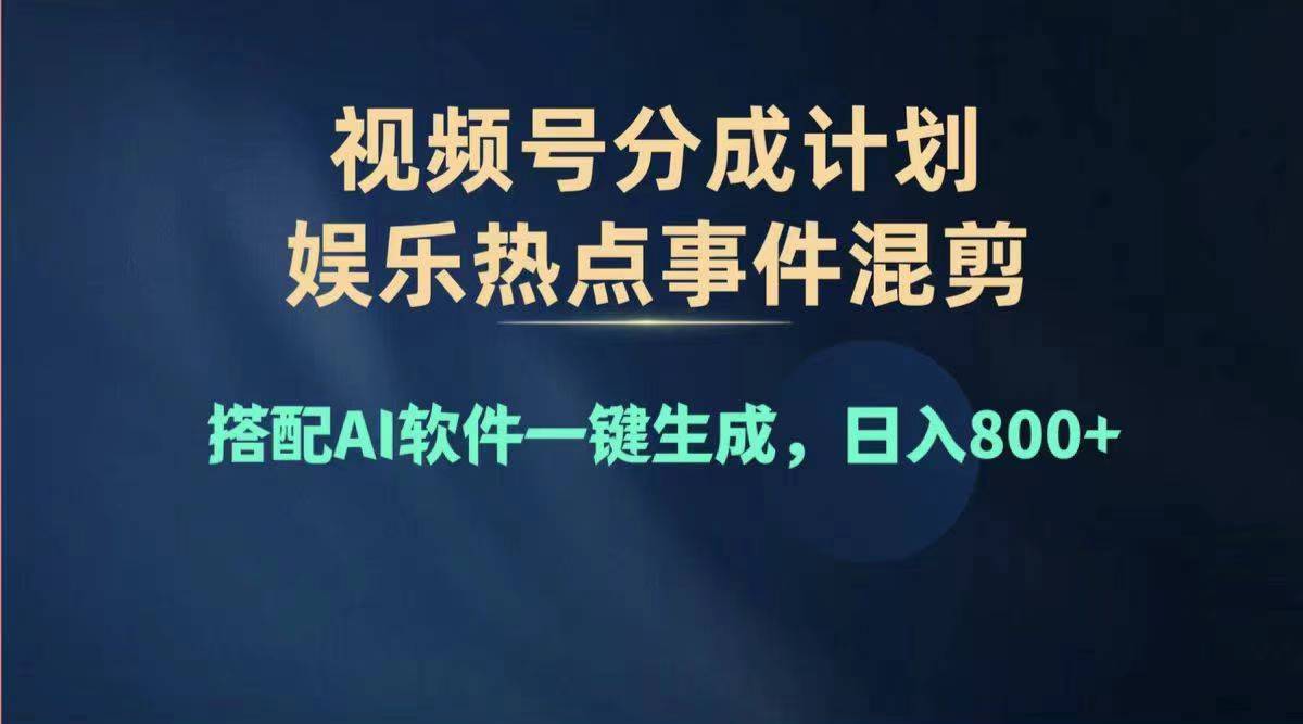 （11760期）2024年度视频号赚钱大赛道，单日变现1000+，多劳多得，复制粘贴100%过…-云长聊项目