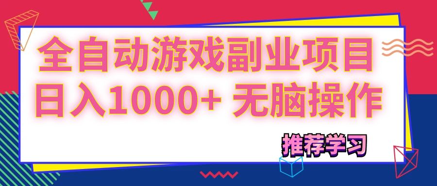 （11769期）可以全自动的游戏副业项目，日入1000+ 无脑操作-云长聊项目