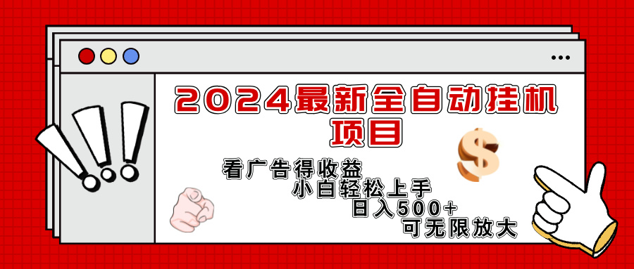 （11772期）2024最新全自动挂机项目，看广告得收益小白轻松上手，日入300+ 可无限放大-云长聊项目