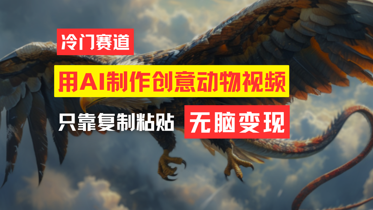 （11773期）教你免费制作吸睛动物合成视频，轻松月入过万！-云长聊项目