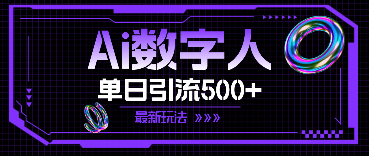 （11777期）AI数字人，单日引流500+ 最新玩法-云长聊项目