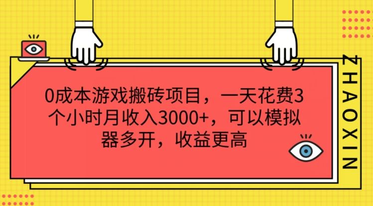 0成本游戏搬砖项目，一天花费3个小时月收入3K+，可以模拟器多开，收益更高【揭秘】-云长聊项目