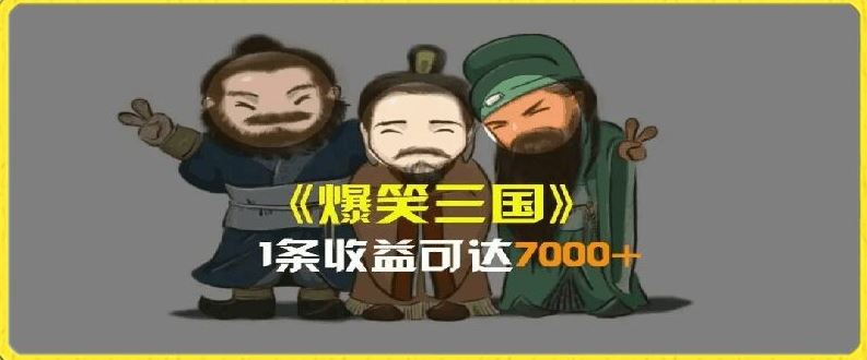 一条视频爆7000+收益，AI恶搞三国整活影片全流程版本科普，基本看了就可以学会【揭秘】-云长聊项目