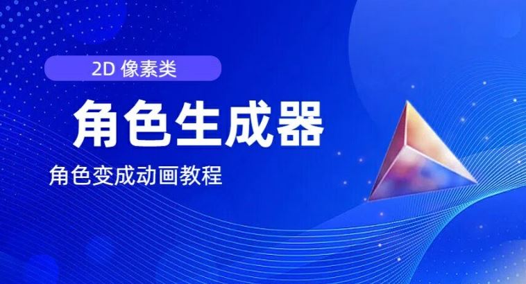 视频原创必备，2d像素角色生成器，以及如何将角色变成动画-云长聊项目