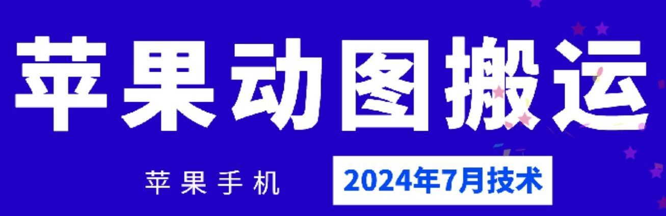 2024年7月苹果手机动图搬运技术-云长聊项目