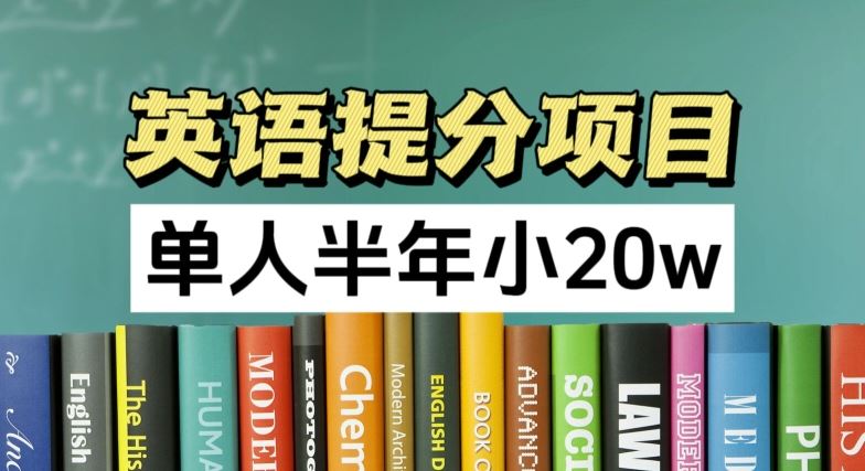 英语提分项目，100%正规项目，单人半年小 20w-云长聊项目