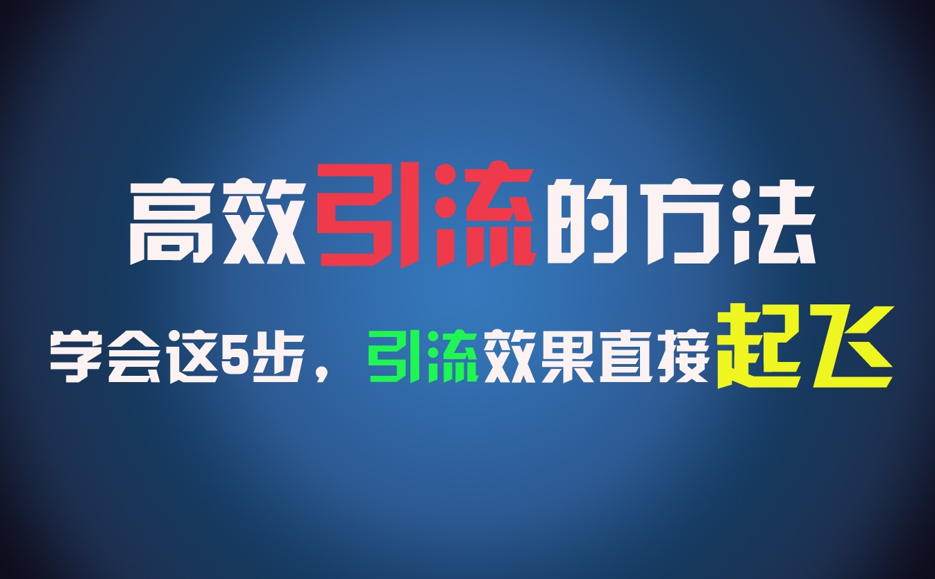 高效引流的方法，可以帮助你日引300+创业粉，一年轻松收入30万，比打工强太多！-云长聊项目
