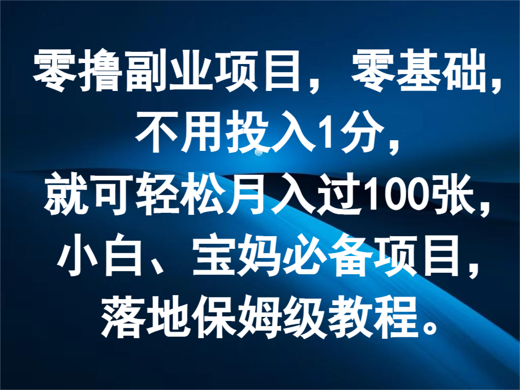 零撸副业项目，零基础，不用投入1分，就可轻松月入过100张，小白、宝妈必备项目-云长聊项目