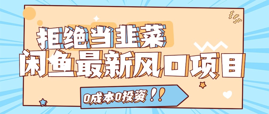 拒绝当韭菜！（11781期）闲鱼最新风口项目，0成本0投资，当日出单，日入1000+-云长聊项目