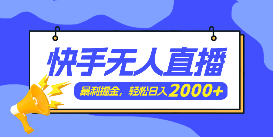 （11782期）快手美女跳舞3.0，简单无脑，轻轻松松日入2000+-云长聊项目