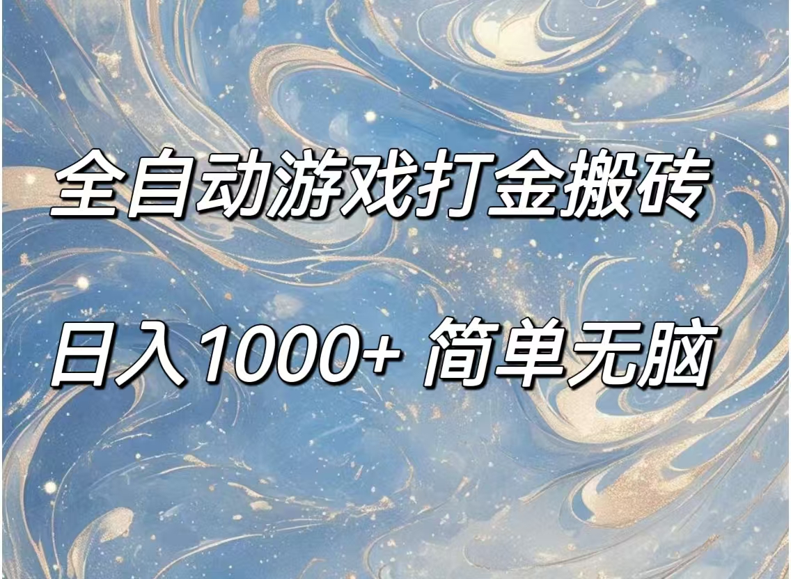 （11785期）全自动游戏打金搬砖，日入1000+简单无脑-云长聊项目