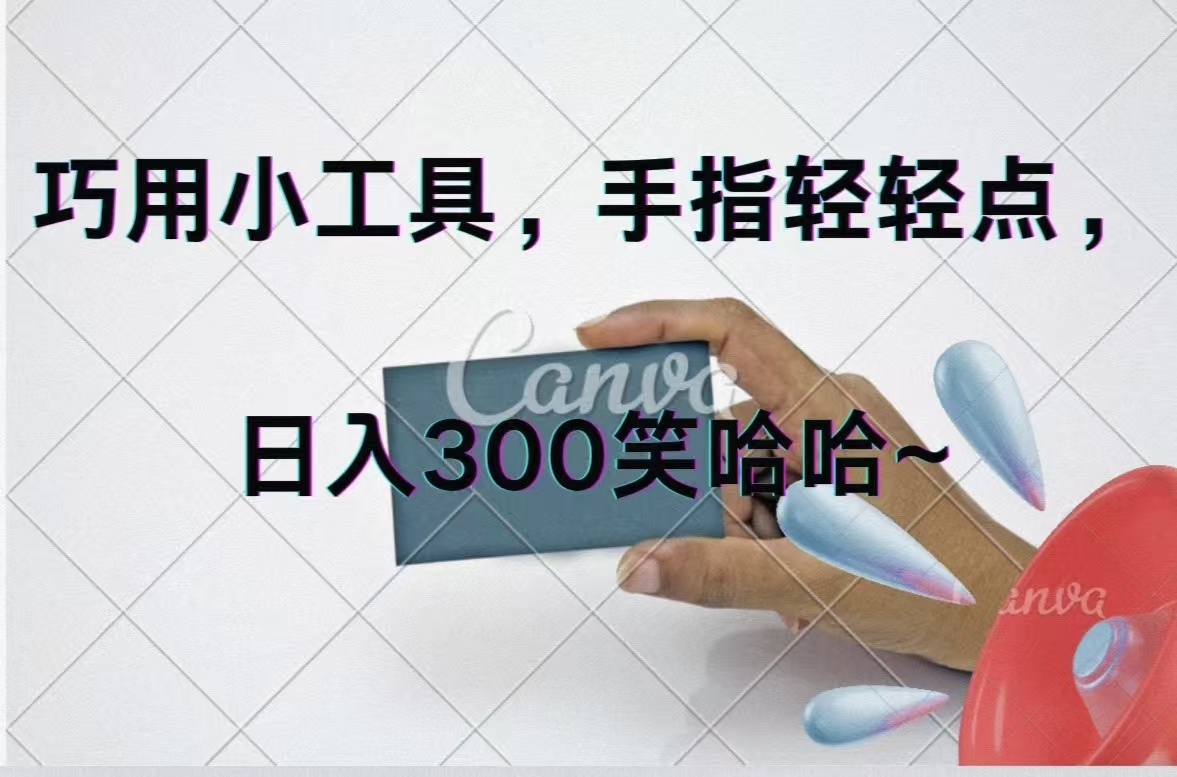 （11786期）巧用小工具，每天动动手，轻松日入300+-云长聊项目