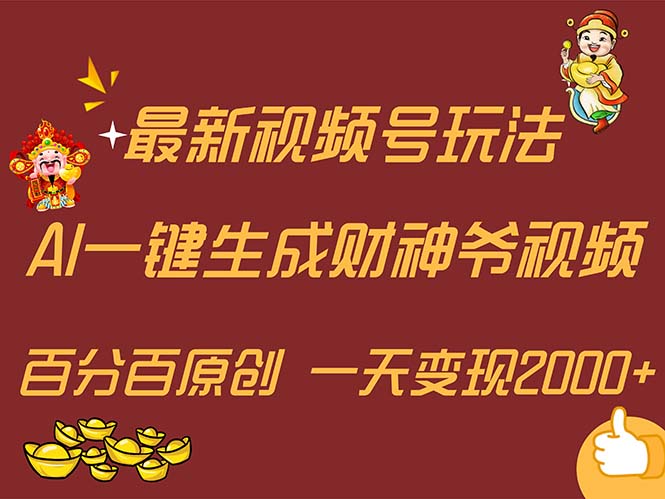 （11787期）最新AI一键生成财神爷，玩转各大平台，百分百原创，小白轻松上手，一天…-云长聊项目