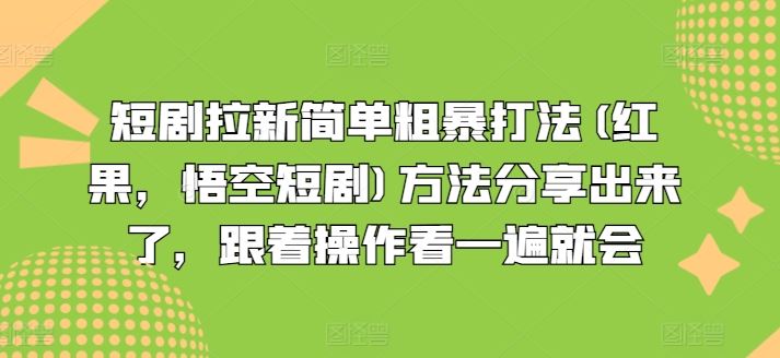 短剧拉新简单粗暴打法(红果，悟空短剧)方法分享出来了，跟着操作看一遍就会-云长聊项目