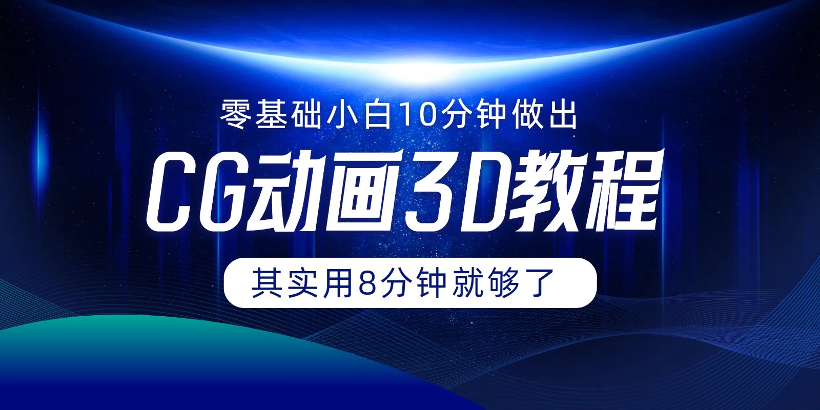 0基础小白如何用10分钟做出CG大片，其实8分钟就够了-云长聊项目