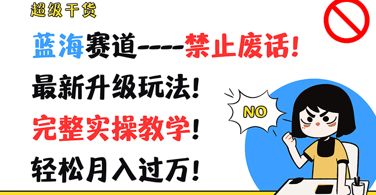 超级干货！蓝海赛道-禁止废话！最新升级玩法！完整实操教学！轻松月入过万！-云长聊项目