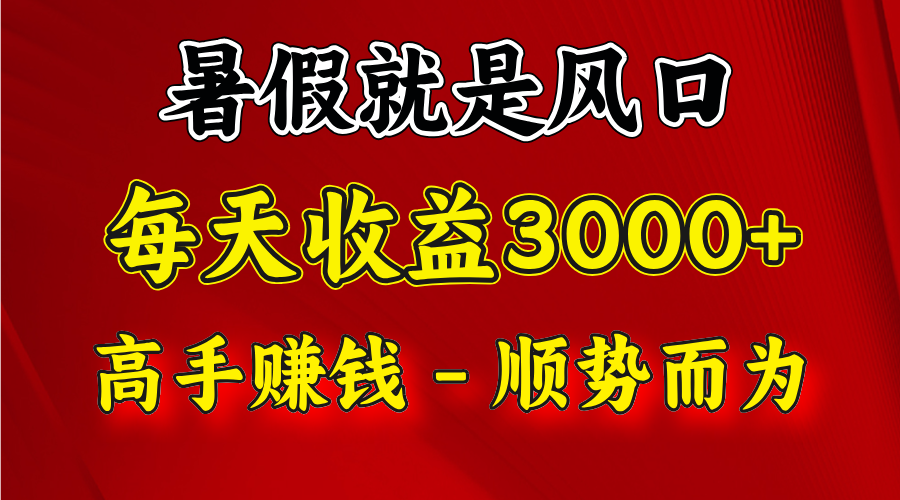 一天收益2500左右，赚快钱就是抓住风口，顺势而为！暑假就是风口，小白当天能上手-云长聊项目