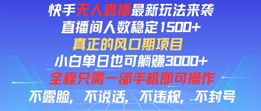 （11792期）快手无人直播全新玩法，直播间人数稳定1500+，小白单日也可躺赚3000+，…-云长聊项目
