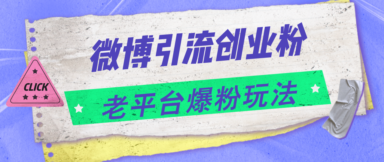 （11798期）微博引流创业粉，老平台爆粉玩法，日入4000+-云长聊项目