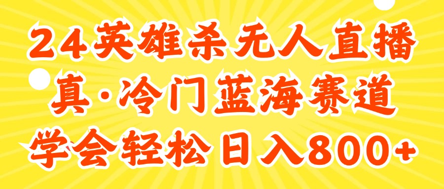 （11797期）24快手英雄杀游戏无人直播，真蓝海冷门赛道，学会轻松日入800+-云长聊项目
