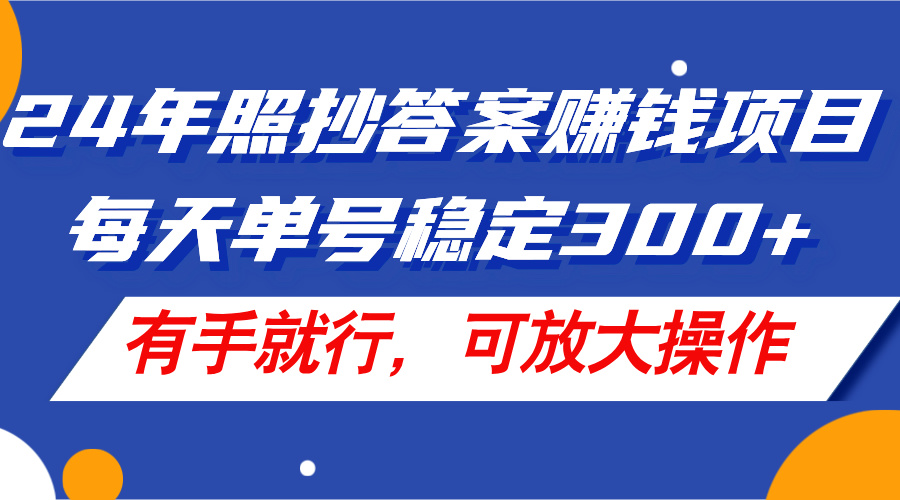 （11802期）24年照抄答案赚钱项目，每天单号稳定300+，有手就行，可放大操作-云长聊项目