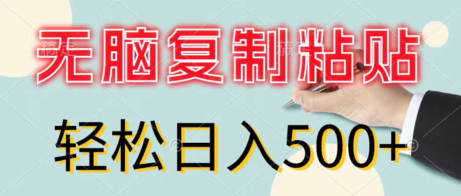 （11805期）无脑复制粘贴，小白轻松上手，零成本轻松日入500+-云长聊项目