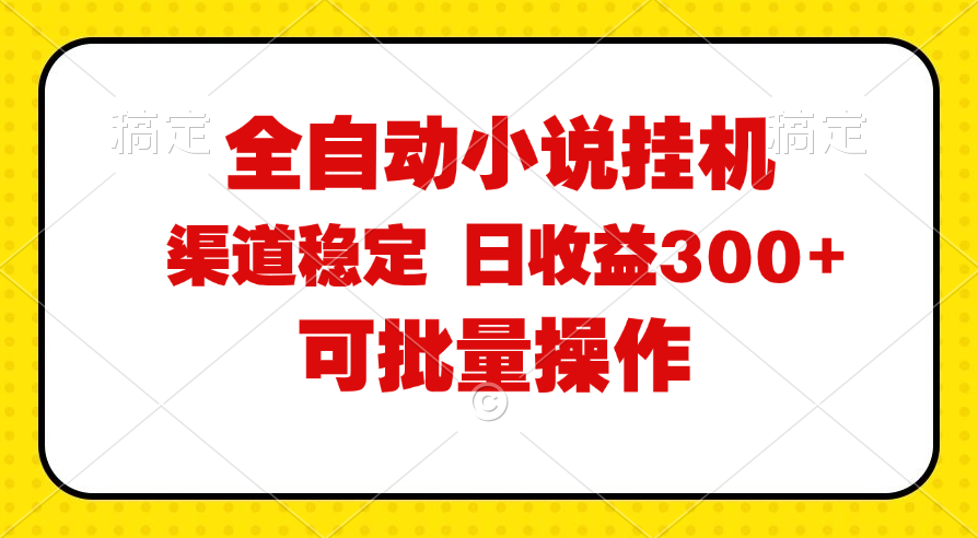（11806期）全自动小说阅读，纯脚本运营，可批量操作，稳定有保障，时间自由，日均…-云长聊项目