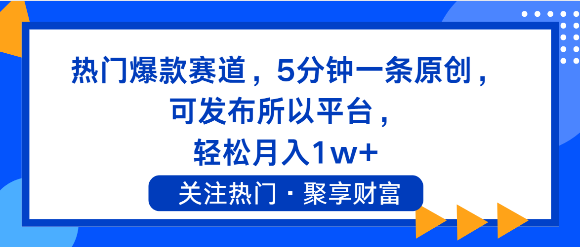 （11810期）热门爆款赛道，5分钟一条原创，可发布所以平台， 轻松月入1w+-云长聊项目