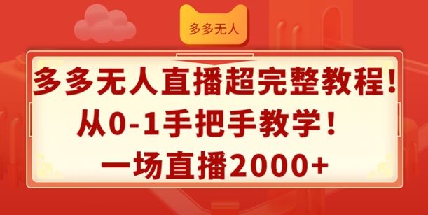 多多无人直播超完整教程，从0-1手把手教学，一场直播2k+【揭秘】-云长聊项目