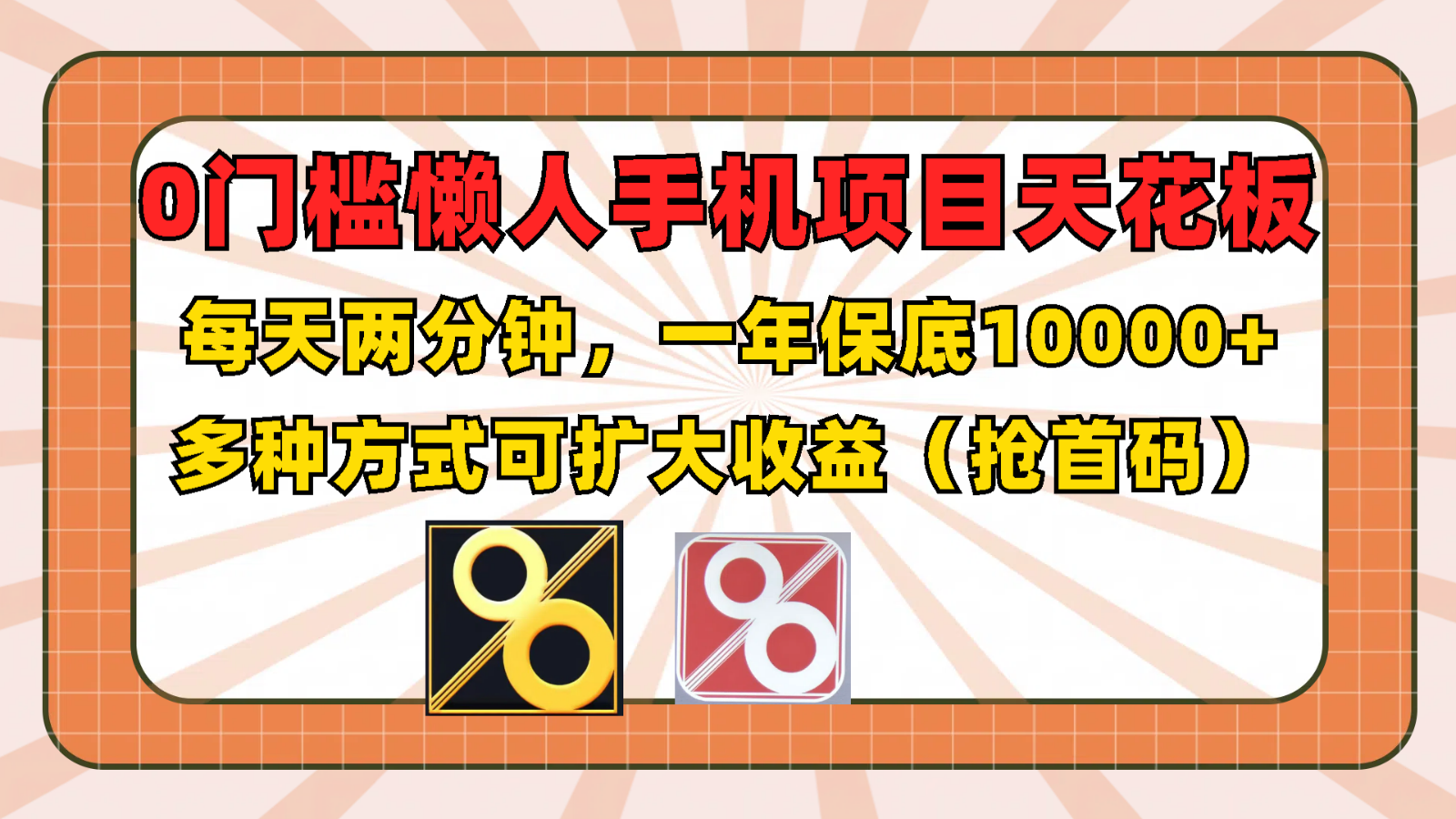 0门槛懒人手机项目，每天2分钟，一年10000+多种方式可扩大收益（抢首码）-云长聊项目
