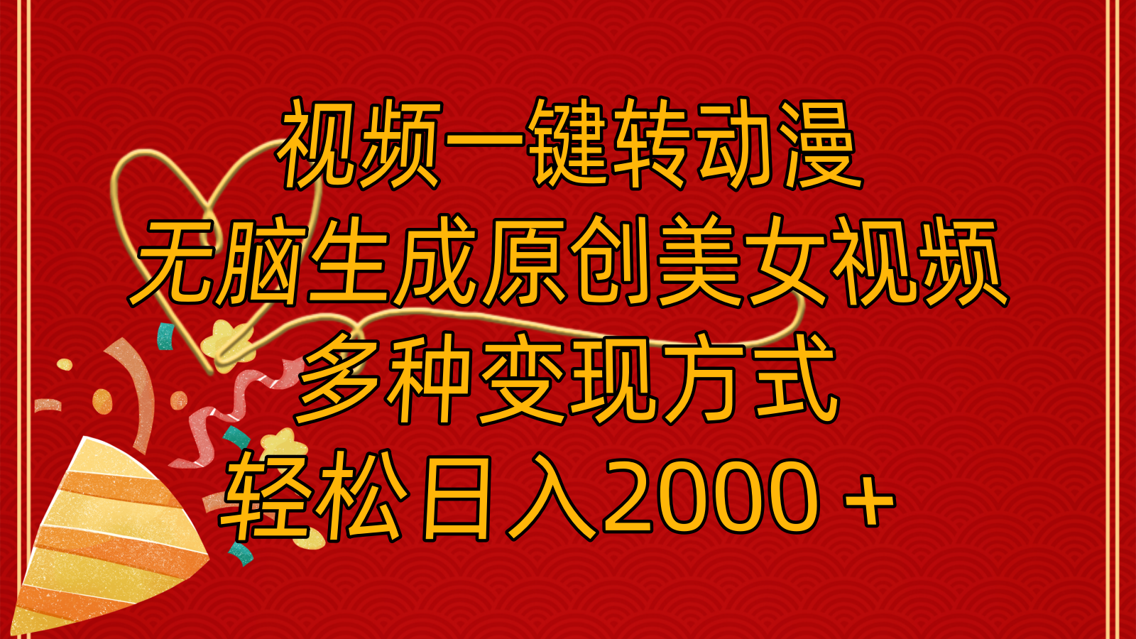 （11813期）视频一键转动漫，无脑生成原创美女视频，多种变现方式，轻松日入2000＋-云长聊项目