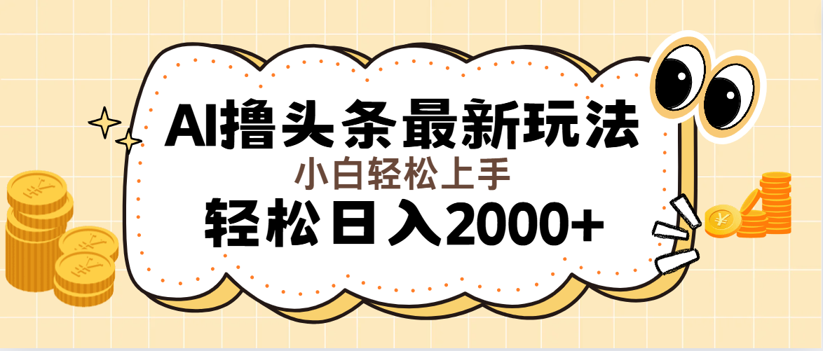 （11814期）AI撸头条最新玩法，轻松日入2000+无脑操作，当天可以起号，第二天就能…-云长聊项目